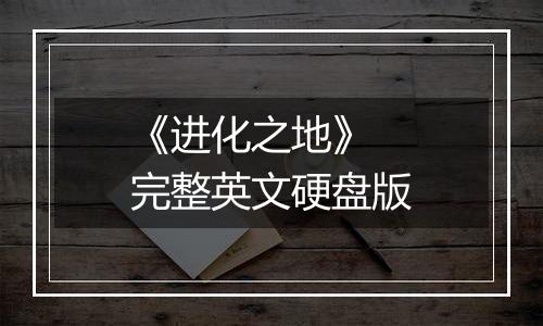 《进化之地》 完整英文硬盘版