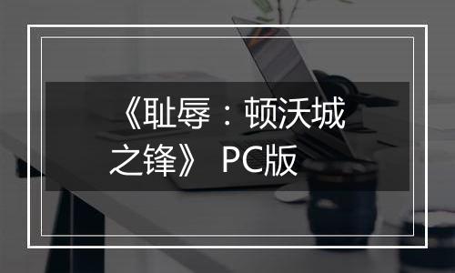 《耻辱：顿沃城之锋》 PC版