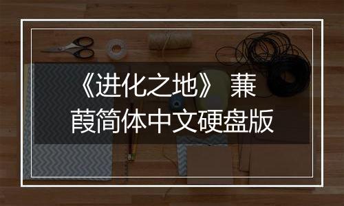 《进化之地》 蒹葭简体中文硬盘版