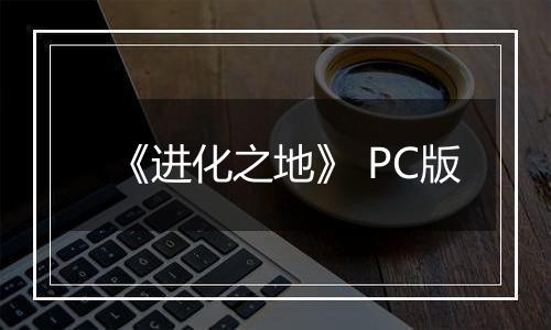 《进化之地》 PC版
