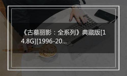 《古墓丽影：全系列》典藏版[14.8G][1996-2013]