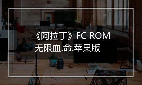 《阿拉丁》FC ROM 无限血.命.苹果版