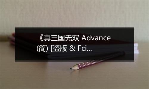 《真三国无双 Advance (简) [盗版 & Fciq]》GBA ROM 中文版