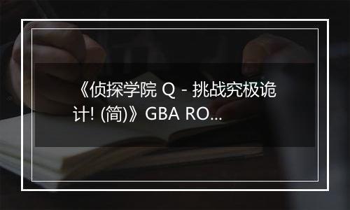 《侦探学院 Q - 挑战究极诡计! (简)》GBA ROM 中文版