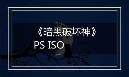 《暗黑破坏神》PS ISO