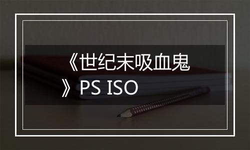 《世纪末吸血鬼》PS ISO