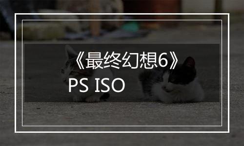 《最终幻想6》PS ISO