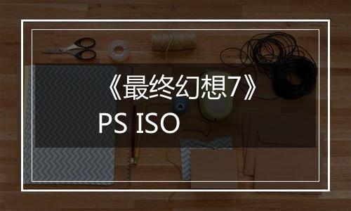 《最终幻想7》PS ISO