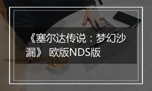 《塞尔达传说：梦幻沙漏》 欧版NDS版