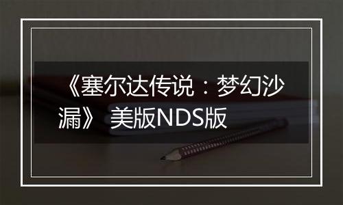 《塞尔达传说：梦幻沙漏》 美版NDS版
