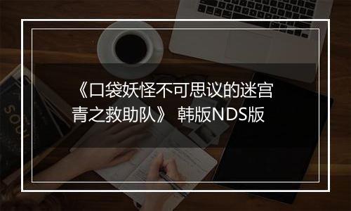 《口袋妖怪不可思议的迷宫 青之救助队》 韩版NDS版