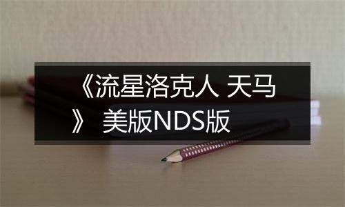 《流星洛克人 天马》 美版NDS版