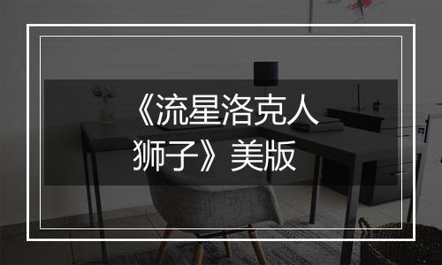 《流星洛克人 狮子》美版