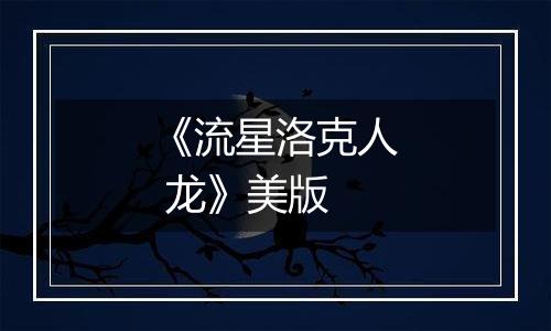 《流星洛克人 龙》美版