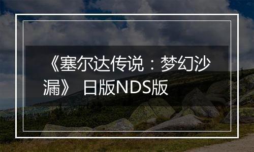 《塞尔达传说：梦幻沙漏》 日版NDS版