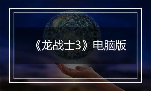 《龙战士3》电脑版