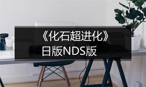 《化石超进化》 日版NDS版