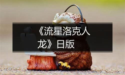 《流星洛克人 龙》日版