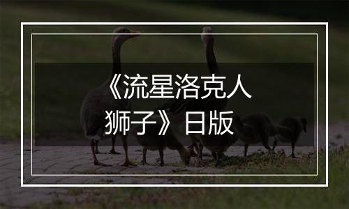 《流星洛克人 狮子》日版