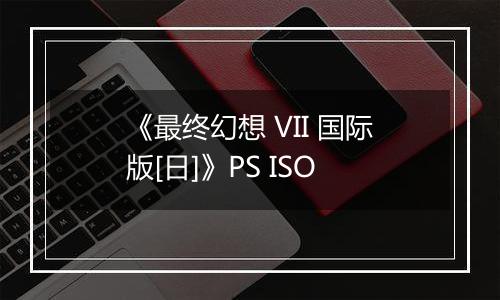 《最终幻想 VII 国际版[日]》PS ISO