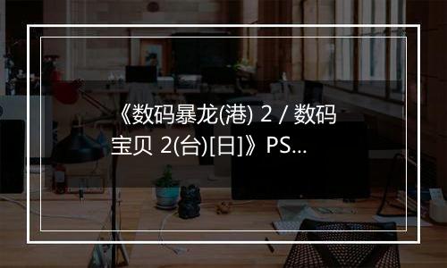 《数码暴龙(港) 2 / 数码宝贝 2(台)[日]》PS ISO