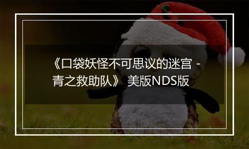 《口袋妖怪不可思议的迷宫 - 青之救助队》 美版NDS版