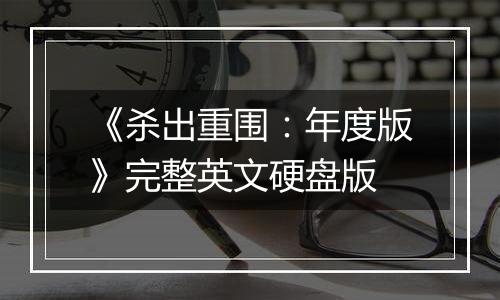 《杀出重围：年度版》完整英文硬盘版