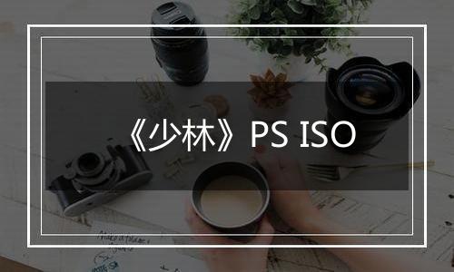 《少林》PS ISO