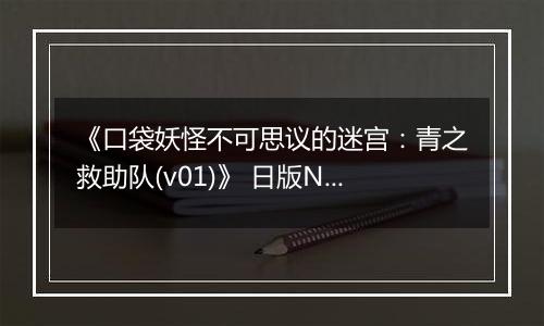《口袋妖怪不可思议的迷宫：青之救助队(v01)》 日版NDS版