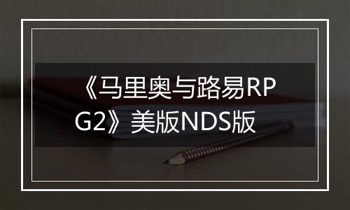 《马里奥与路易RPG2》美版NDS版