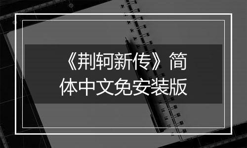 《荆轲新传》简体中文免安装版