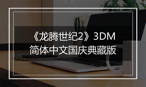 《龙腾世纪2》3DM简体中文国庆典藏版