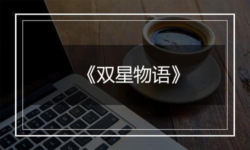 《双星物语》