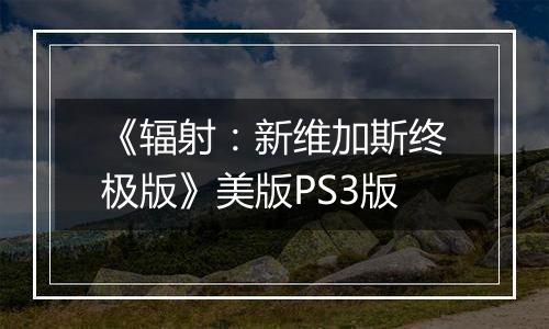 《辐射：新维加斯终极版》美版PS3版