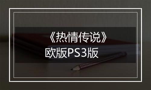 《热情传说》欧版PS3版