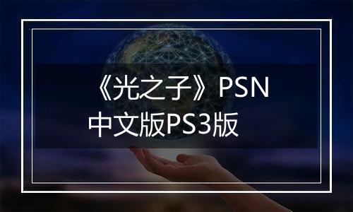《光之子》PSN中文版PS3版