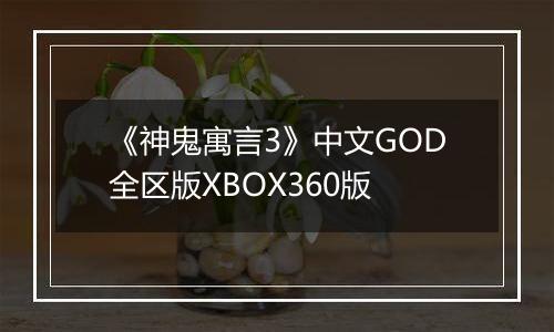 《神鬼寓言3》中文GOD全区版XBOX360版