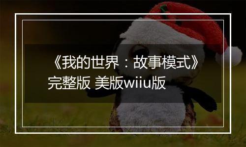 《我的世界：故事模式》完整版 美版wiiu版