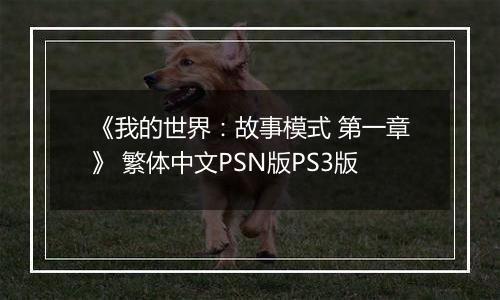 《我的世界：故事模式 第一章》 繁体中文PSN版PS3版