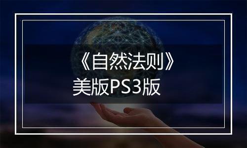《自然法则》美版PS3版