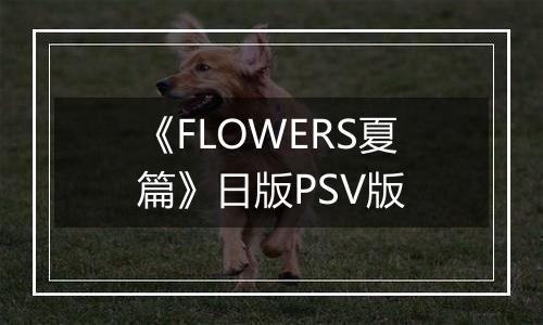 《FLOWERS夏篇》日版PSV版
