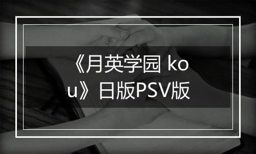 《月英学园 kou》日版PSV版