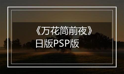 《万花筒前夜》 日版PSP版