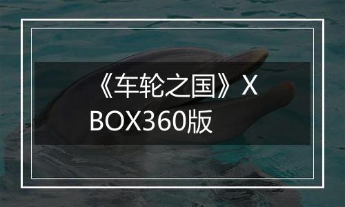 《车轮之国》XBOX360版