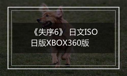 《失序6》 日文ISO日版XBOX360版