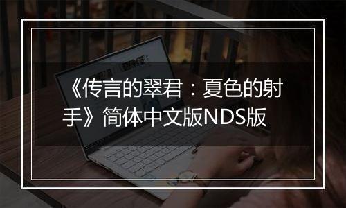 《传言的翠君：夏色的射手》简体中文版NDS版