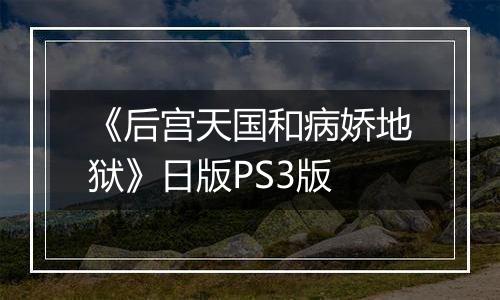 《后宫天国和病娇地狱》日版PS3版