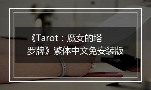 《Tarot：魔女的塔罗牌》繁体中文免安装版