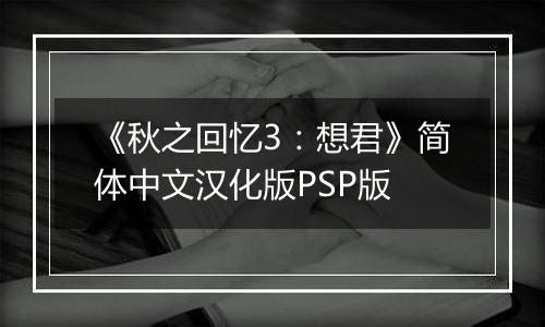 《秋之回忆3：想君》简体中文汉化版PSP版