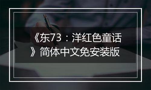 《东73：洋红色童话》简体中文免安装版